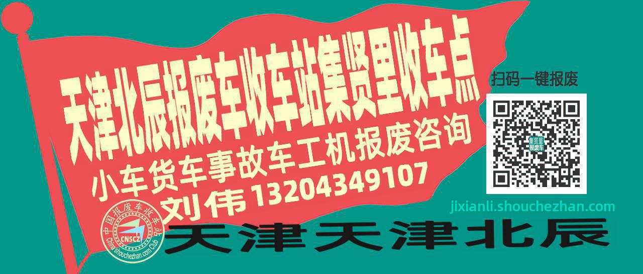 天津北辰收车站报废咨询集贤里收车点